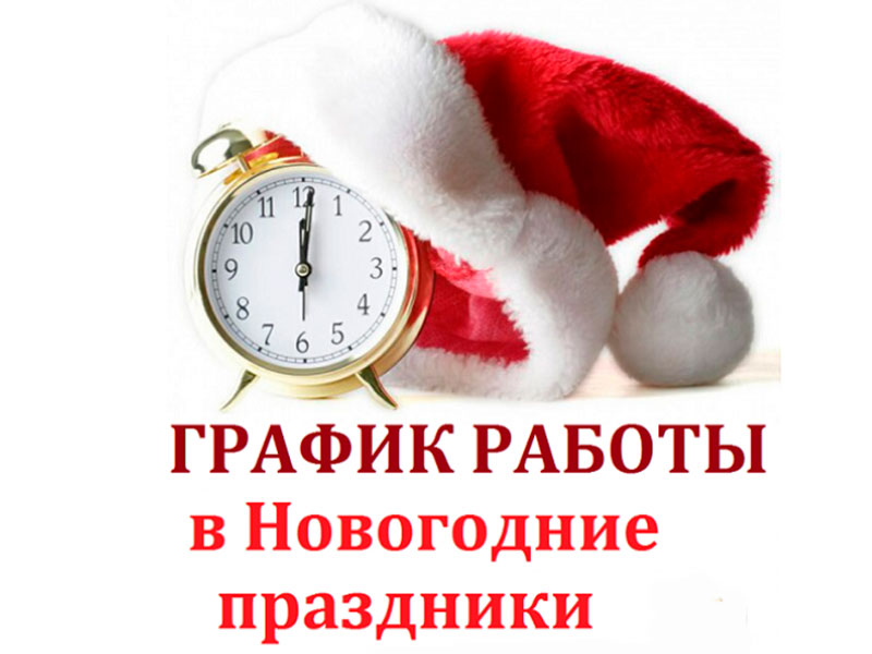 График работы в праздничные дни